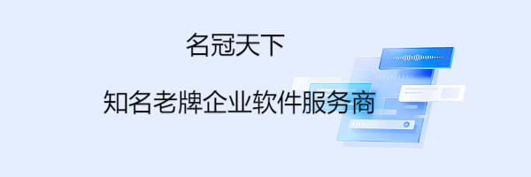 企业微信服务商名冠天下 名冠天下