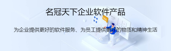 企业微信经销商四川名冠天下 企业微信经销商四川名冠天下