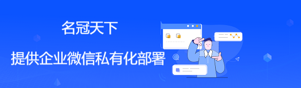 企业微信服务商四川名冠天下