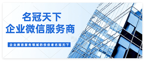 企业微信经销商四川名冠天下 企业微信经销商四川名冠天下
