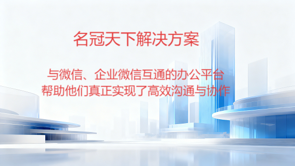 企业微信代理商名冠