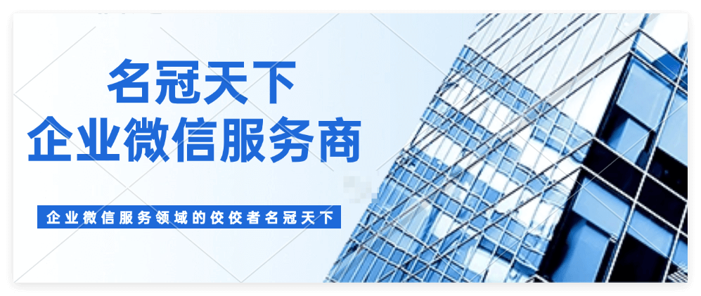 企业微信服务商四川名冠天下 名冠天下